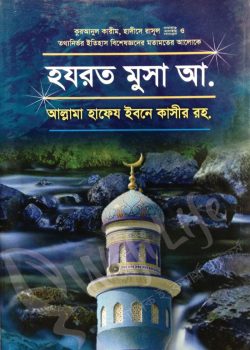 হযরত মুসা (আ.)