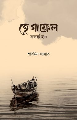 হে গাফেল সতর্ক হও