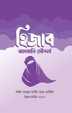 হিজাব : আসমানি সৌন্দর্য