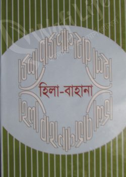 হিলা-বাহানা