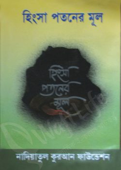 হিংসা পতনের মূল