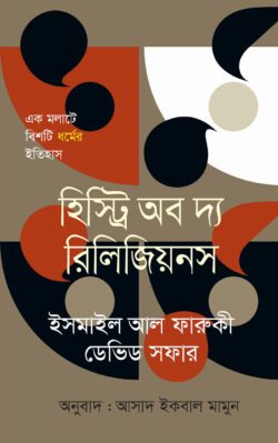 হিস্ট্রি অব দ্য রিলিজিয়নস