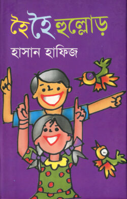 হৈ হৈ হুল্লোড়