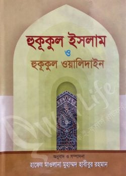 হুকূকুল ইসলাম ও হুকূকুল ওয়ালিদাইন