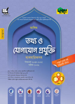 আলিম তথ্য ও যোগাযোগ প্রযুক্তি (ব্যবহারিকসহ)