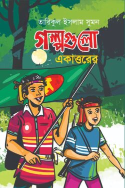 গল্পগুলো একাত্তরের