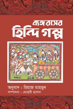 ব্যঙ্গরসের হিন্দি গল্প