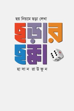 ছয় নিয়মে ছড়া লেখা : ছড়ার ছক্কা