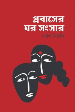 প্রবাসের ঘর সংসার