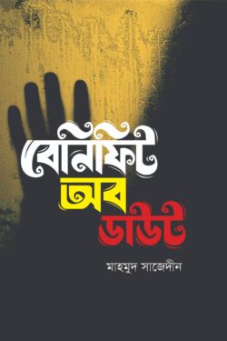 বেনিফিট অব ডাউট