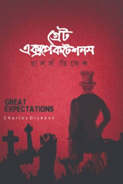 গ্রেট এক্সপেকটেশন