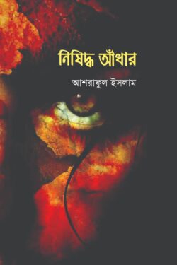 নিষিদ্ধ আঁধার