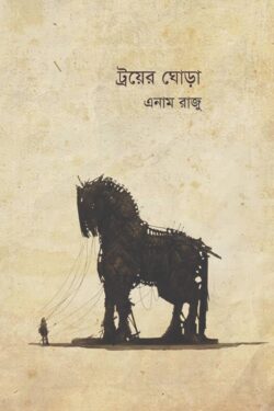 ট্রয়ের ঘোড়া