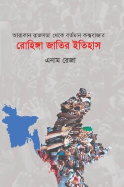 রোহিঙ্গা জাতির ইতিহাস