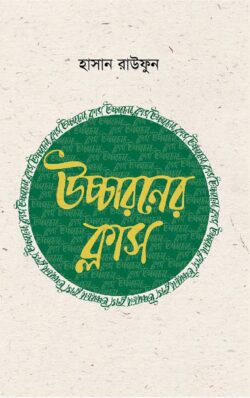 উচ্চারণের ক্লাস