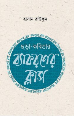 ছড়াকবিতার ব্যাকরণ ক্লাস