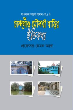 চান্দগাঁও মৌলবী বাড়ির ইতিকথা