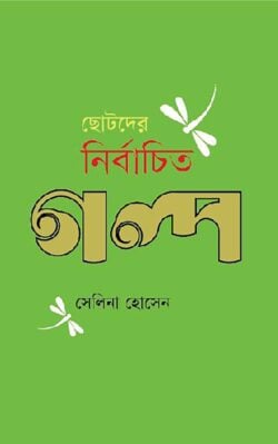 ছোটদের নির্বাচিত গল্প