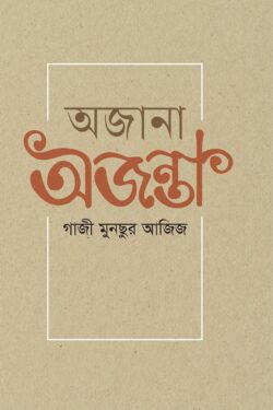 অজানা অজন্তা