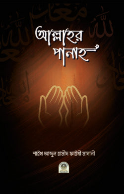 আল্লাহর পানাহ