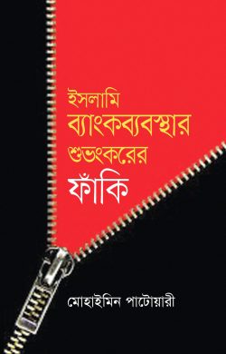 ইসলামি ব্যাংকব্যবস্থার শুভংকরের ফাঁকি