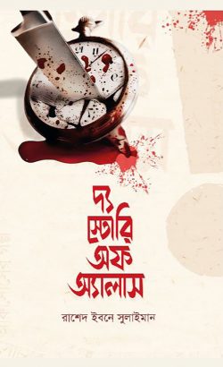 দ্য স্টোরি অফ অ্যালাস