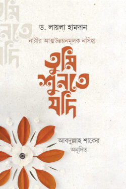 তুমি শুনতে যদি