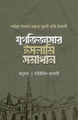 যুগজিজ্ঞাসার ইসলামি সমাধান (দুই খন্ড)