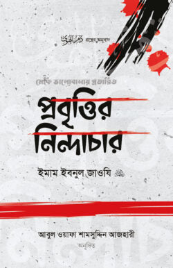 প্রবৃত্তির নিন্দাচার