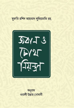 জবান ও চোখ নিয়ন্ত্রণ