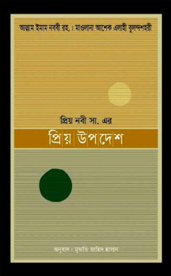 প্রিয় নবীজির স. প্রিয় উপদেশ