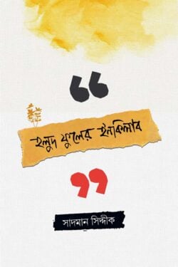 হলুদ ফুলের ইনকিলাব