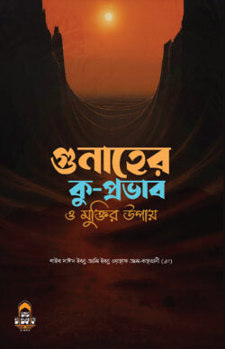 গুনাহের কু-প্রভাব ও মুক্তির উপায়