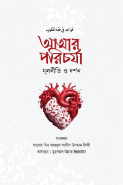 আত্নার পরিচর্যা দর্শন ও মূলনীতি