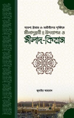 বরেণ্য ইমাম ও মনীষীদের দৃষ্টিতে ঈদে মীলাদুন্নবী