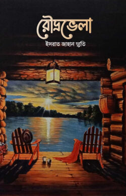 রৌদ্রভেলা