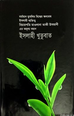 ইসলাহী খুতুবাত (১ থেকে ১৮ খণ্ড)