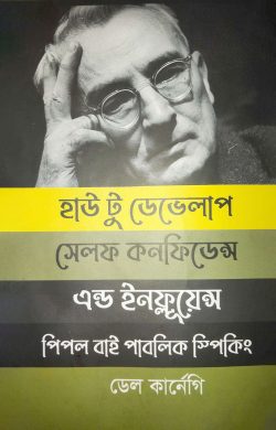 হাউ টু ডেভেলাপ সেলফ কনফিডেন্স এন্ড ইনফ্লূয়েন্স পিপল বাই পাবলিক স্পিকিং