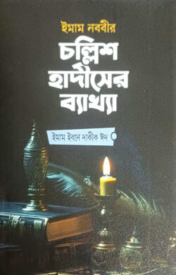 ইমাম নববীর চল্লিশ হাদীসের ব্যাখ্যা