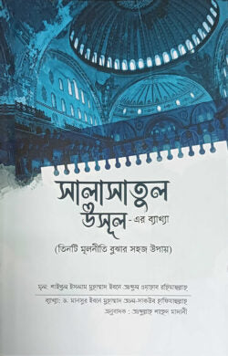 সালাসাতুল উসূল এর ব্যাখ্যা