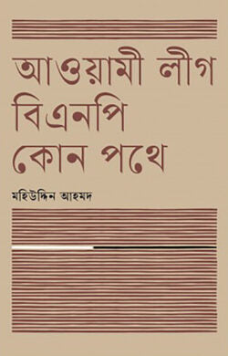 আওয়ামী লীগ বিএনপি কোন পথে