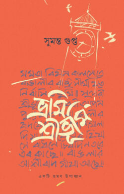 ভ্রমি শ্রীভুমি