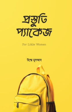 প্রস্তুতি প্যাকেজ