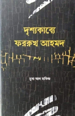 দৃশ্যকাব্যে ফররুখ আহমদ