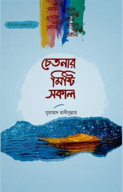 চেতনার মিষ্টি সকাল