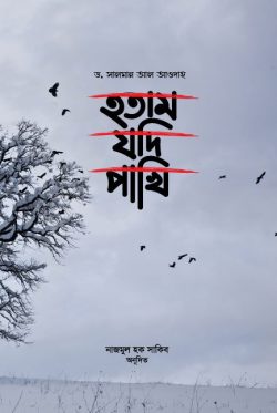 হতাম যদি পাখি