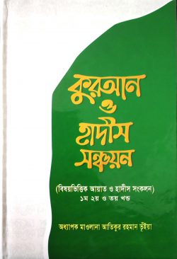 বিষয় ভিত্তিক কুরআন ও হাদীস সঞ্চয়ন