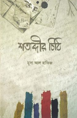 শতাব্দীর চিঠি