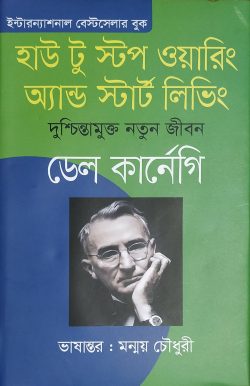 হাউ টু স্টপ ওয়ারিং অ্যান্ড স্টার্ট লিভিং