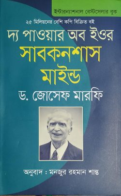 দ্য পাওয়ার অব ইওর সাবকনশাস মাইন্ড